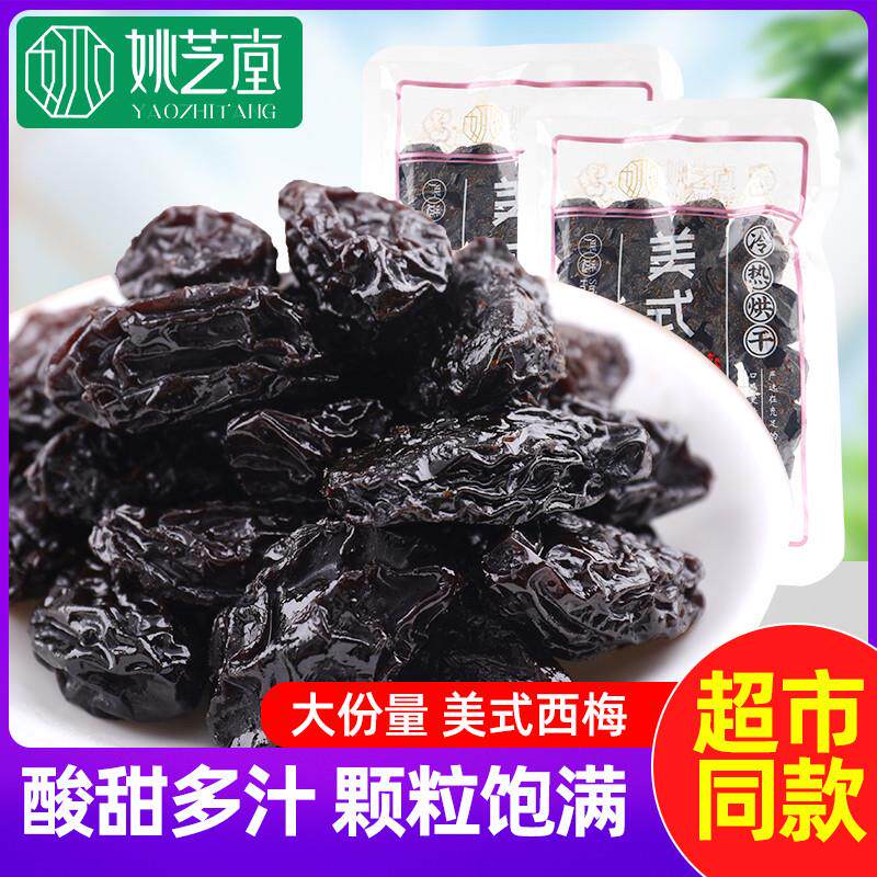 姚芝堂美式西梅干散称蜜饯果干果脯小吃梅类制品办公休闲零食品