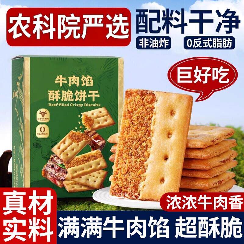 牛肉酱双层脆牛肉松夹心陷饼干休闲解馋零食独立小包袋装薄脆香酥
