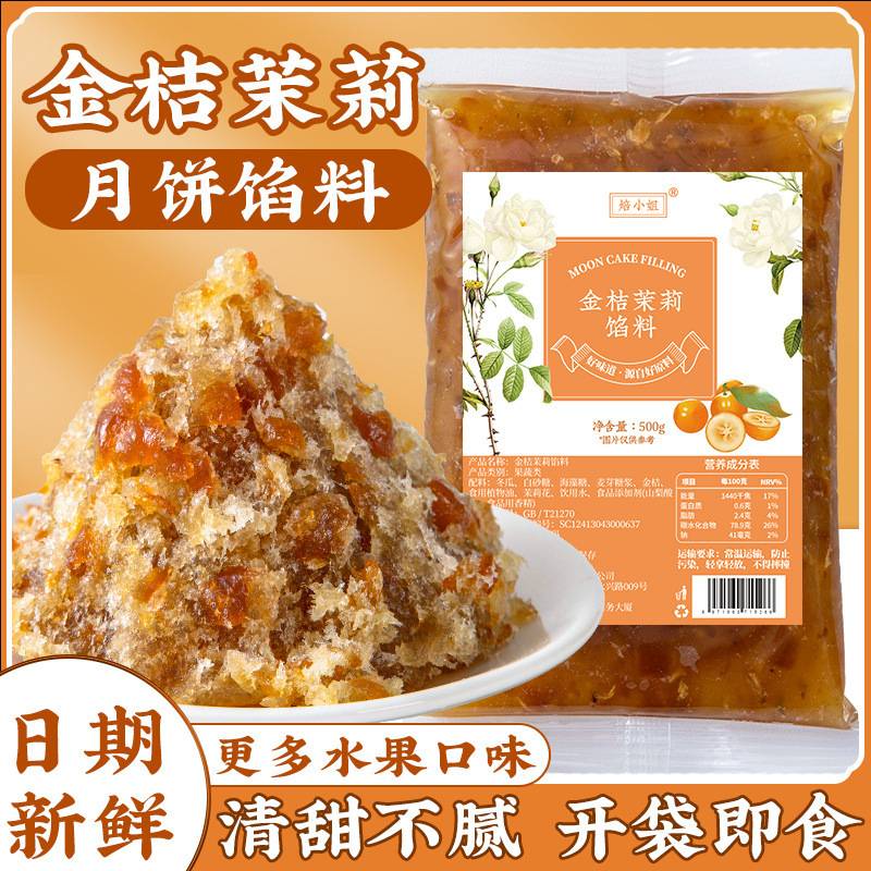 金桔茉莉水果味月饼馅料冰皮凤梨山楂莓哈密瓜水蜜桃芒果蔓越莓
