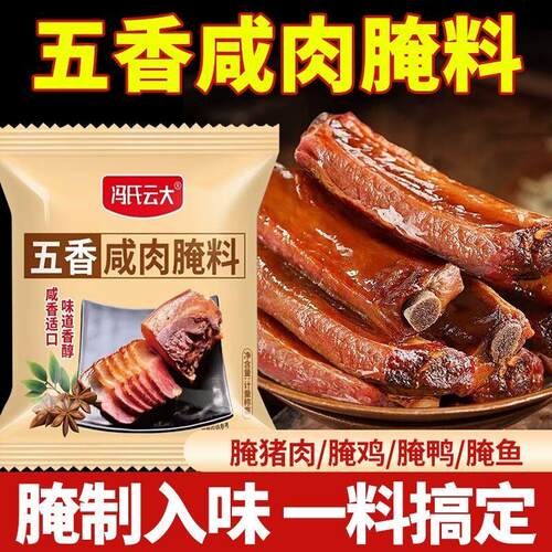 五香咸肉腌料腌猪肉腊肉腌排骨腌鸡鸭腌鱼家用腌肉料冯氏云大