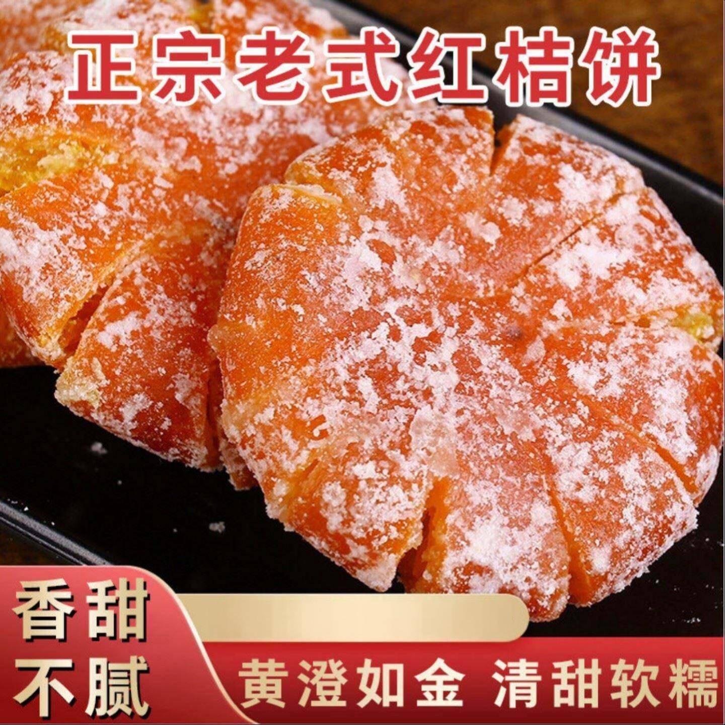 正宗四川特产红桔饼老式手工红橘饼冰糖金桔干蜜饯果脯办公零食