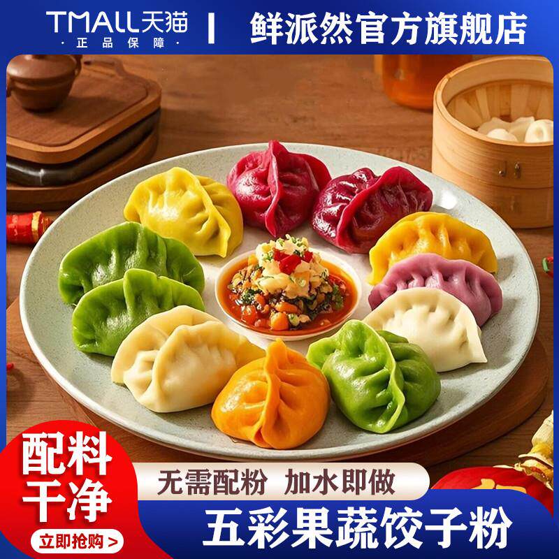 五彩果蔬水饺粉无添加彩色面 面粉水饺皮儿童专用粉馒头春节年夜