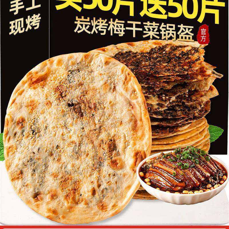梅干 干菜煎饼锅盔梅菜扣肉饼烧饼美食特产半成品小零食食品小吃