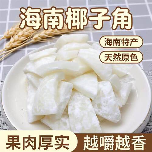 海南地方特产椰子片干糖椰子角椰子肉块正宗椰子果休闲零食品