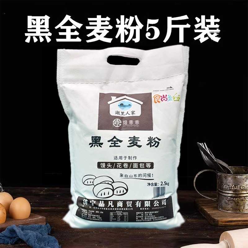 黑全麦粉5斤全麦面粉含麦麸糖友图片