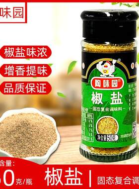 椒盐50g小瓶装椒盐粉烤鱼烤鸭撒料烤烧烤腌制肉料撒粉