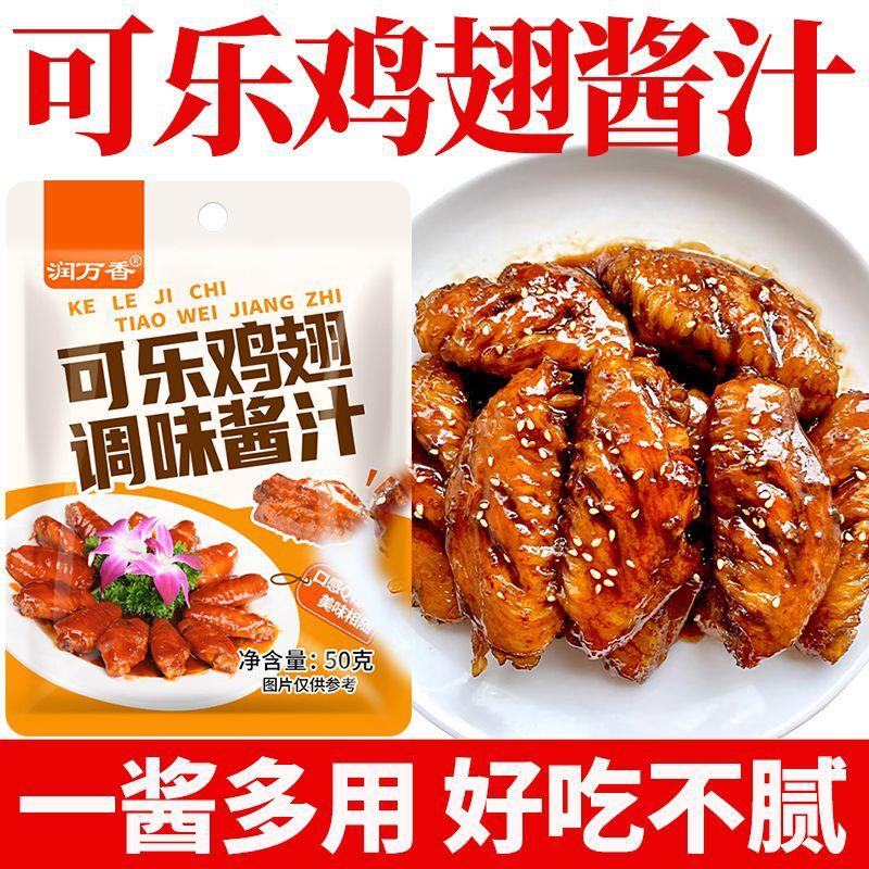 可乐鸡翅专用蜜汁调料排骨鸡翅鸡腿调味料餐饮商用袋装可乐鸡翅酱
