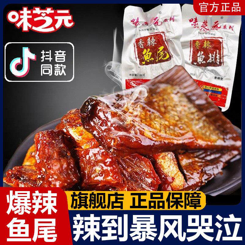 味芝元香辣鱼尾洞庭鱼排湖南特产湖超爆辣特辣鱼尾小吃即食零食品