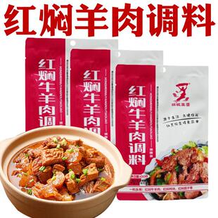 红焖羊肉调料包炖羊蝎子调料羊排红烧牛肉料包家用炖牛羊肉调料包