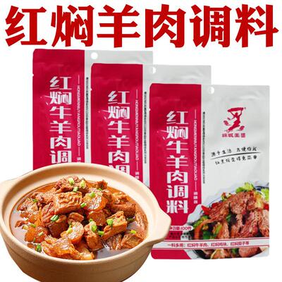 红焖羊肉调料包炖羊蝎子调料羊排红烧牛肉料包家用炖牛羊肉调料包