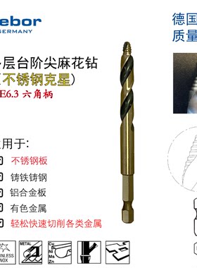 德国debor多层阶梯尖麻花钻