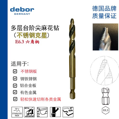 德国debor多层阶梯尖麻花钻