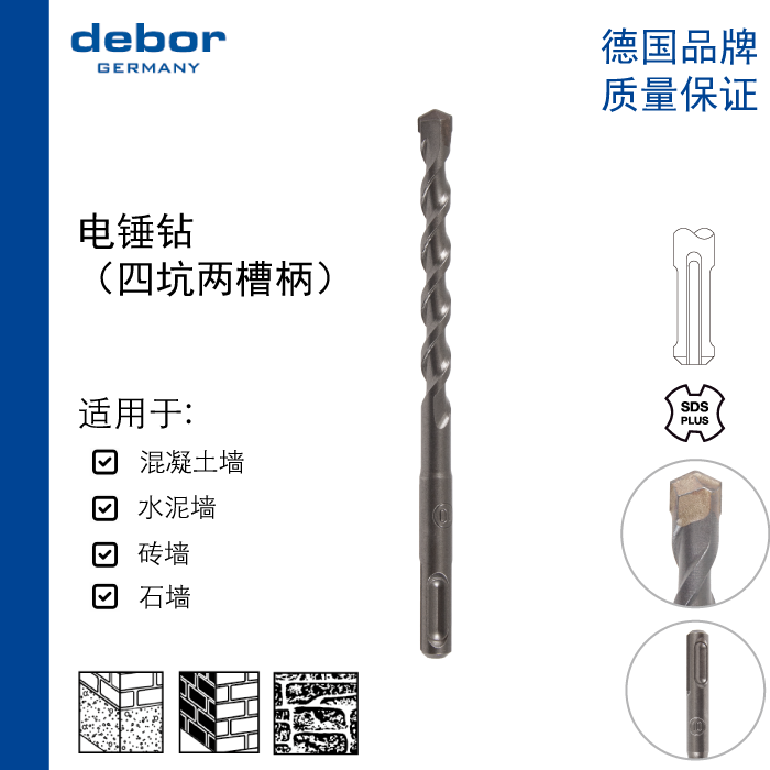 德国debor四坑两槽圆柄电锤钻头冲击钻混凝土水泥开孔SDS PLUS