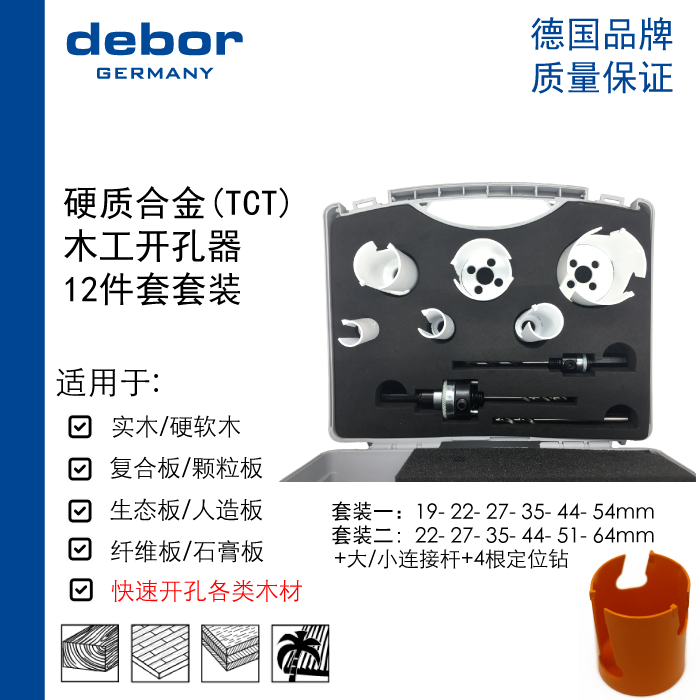 德国debor木工开孔器 多用途扩孔钻 TCT硬质合金 工具套装 新品