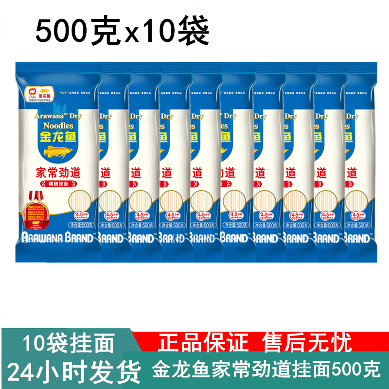 10斤2mm宽金龙鱼家常劲道精细挂面500g*10袋宿舍早餐学生面条家用