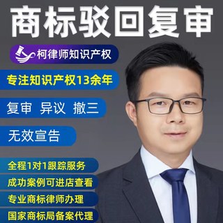 柯律师商标驳回复审异议答辩无效商标复议提撤三注册商标复审