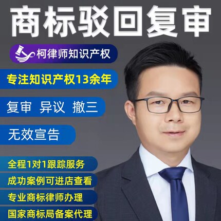 柯律师商标驳回复审异议答辩无效商标复议提撤三注册商标复审