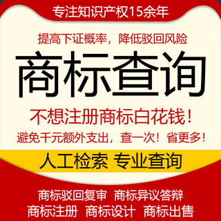 注册商标查询图形英文中文检索人工评估近似商标变更商标查询注册