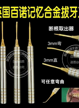 百诺可任意弯曲微创拔牙刀 记忆合金 不断裂 增隙器 微创拔牙挺