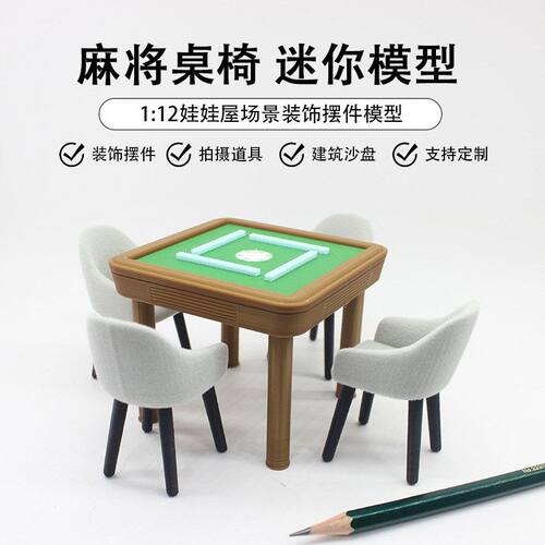 1/12分微缩麻将桌娃娃屋迷你家具模型仿真麻将椅子袖珍桌子配件