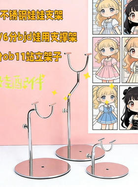 346分bjd娃用支撑架304不锈钢娃娃支架创意12分ob11站立陈列架子