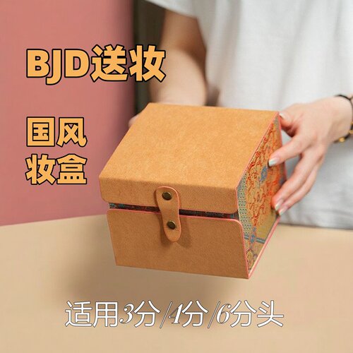 雾岛万花筒油皮布3分4分6分BJD娃娃头送改妆包装国风收纳保护盒子