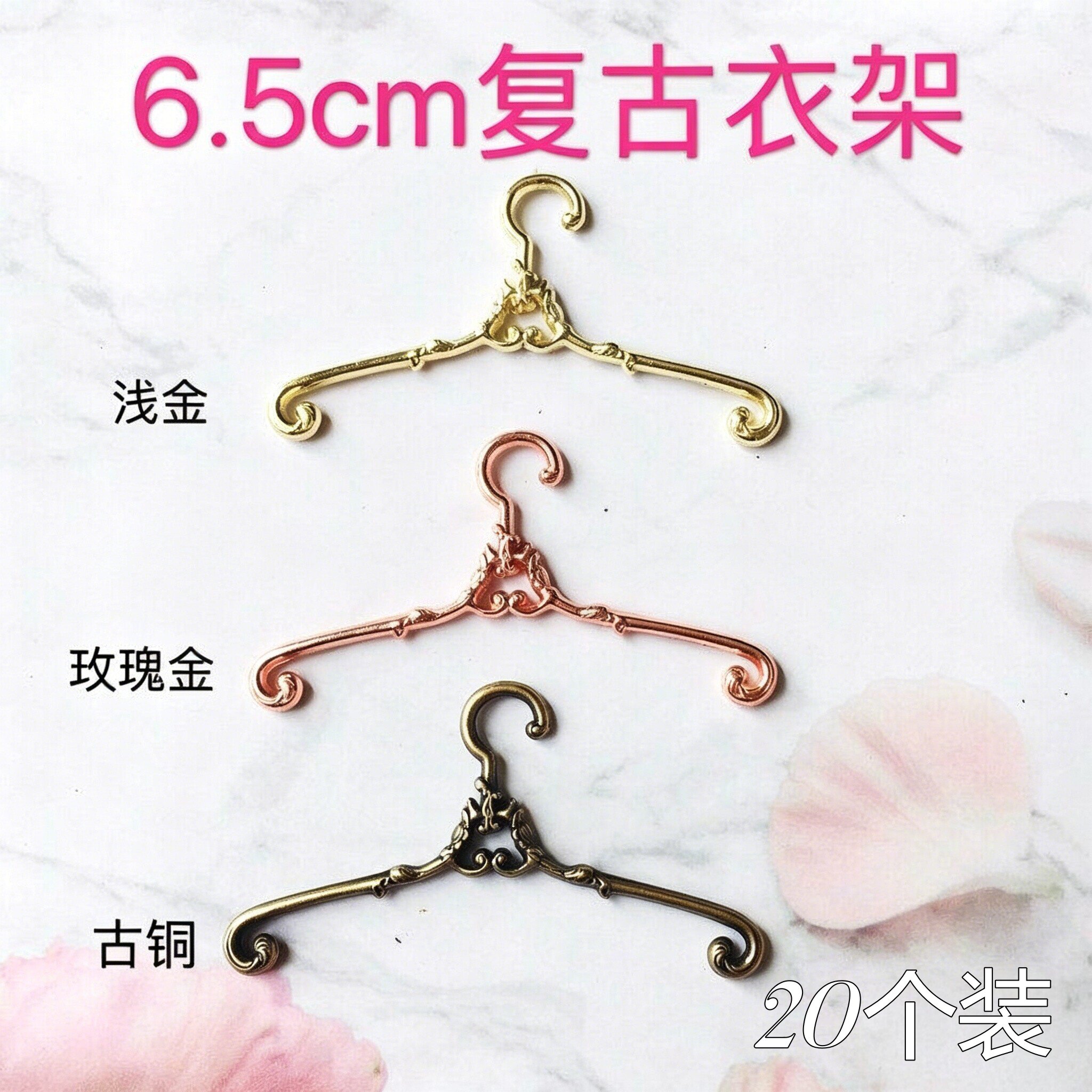 6.5cm衣架娃衣迷你衣撑金属复古棒针娃娃用小布6分bjd玩偶衣架子