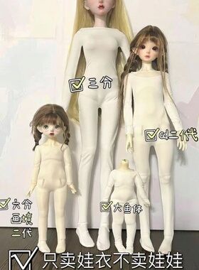 3分4分6分bjd叔体仿染色服连体白色打底衣弹力超薄娃衣咪咪兔熊妹