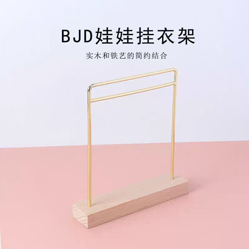 8/12分bjd娃娃玩偶展示落地衣架实木底座铁艺ob11娃衣收纳挂衣架
