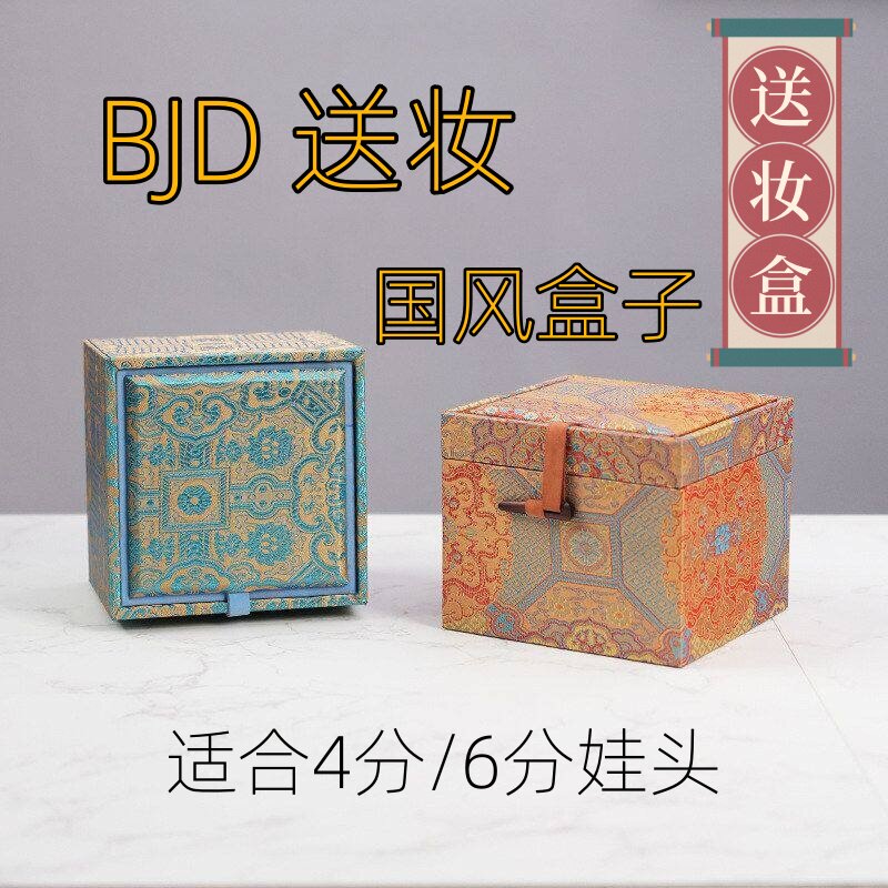 雾岛4/6分BJD娃娃头送改妆礼品包装宫廷国风复古锦盒保护收纳盒子