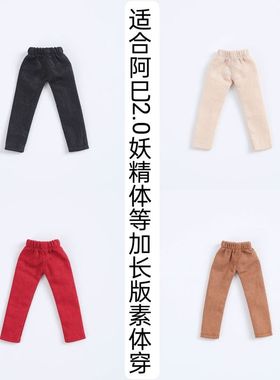 雾岛工坊 大12分娃衣阿巳2妖精体长裤加长版裤子修身裤打底裤gsc