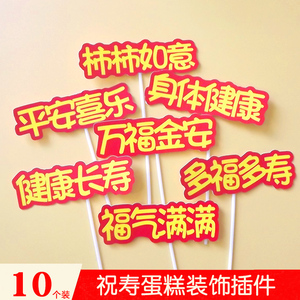 老人祝寿金安多福蛋糕插件