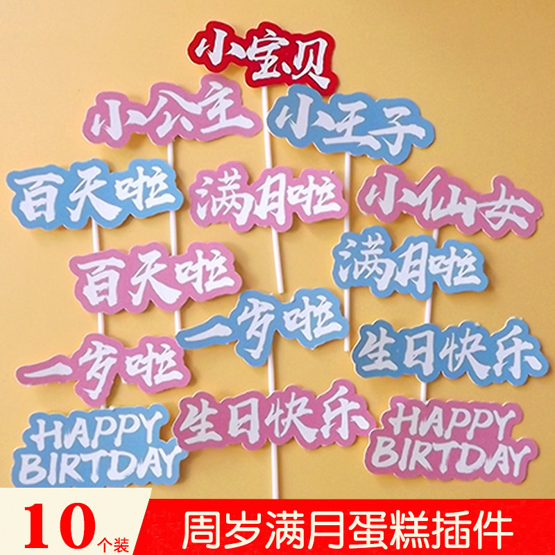 生日周岁百天满月小王子蛋糕插件