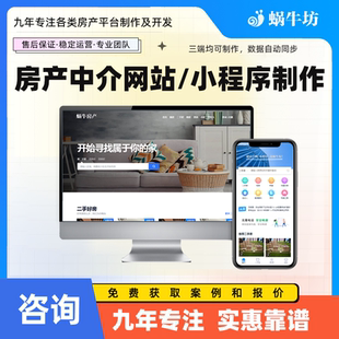 房产中介经纪网站小程序制作新房二手房房产管理系统开发提供源码