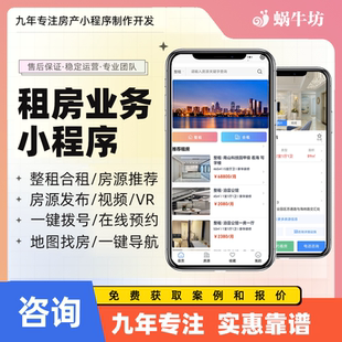 租房小程序整租合租小程序房产中介房源管理系统房产小程序源码