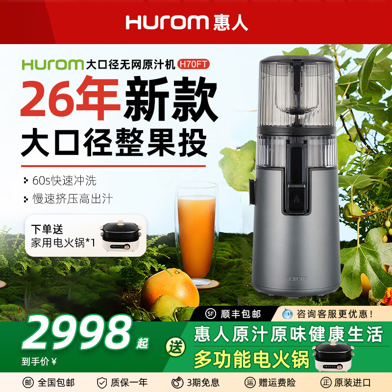 hurom惠人原汁机H70FT大口径无网家用低速榨汁机果汁机渣汁分离