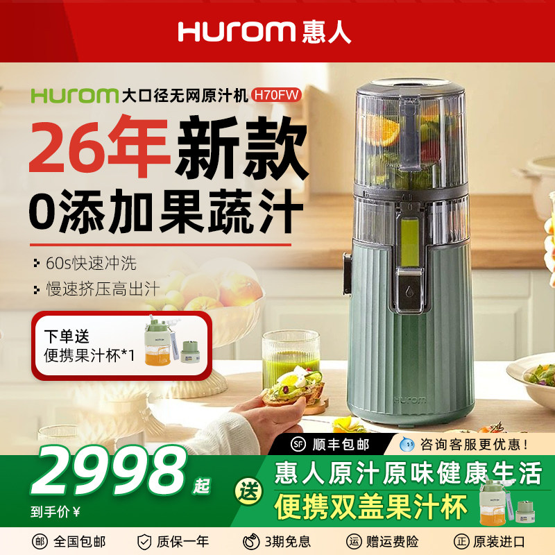 hurom惠人原汁机H70FW大口径无网家用低速榨汁机果汁机渣汁分离