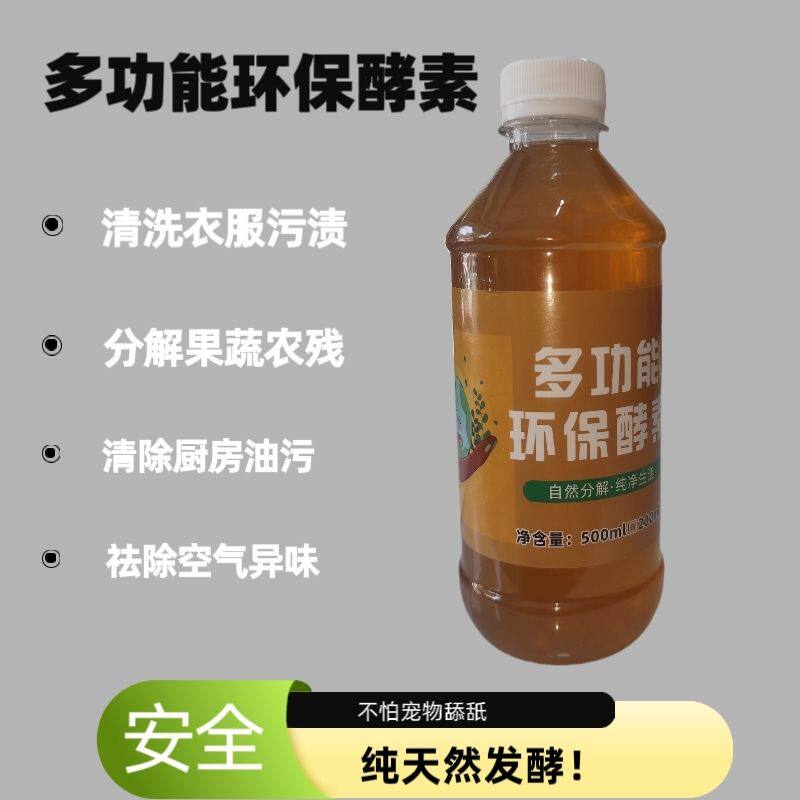 多功能环保酵素清洁厨卫衣物家用去污生物酶分解宠物尿液除味除臭