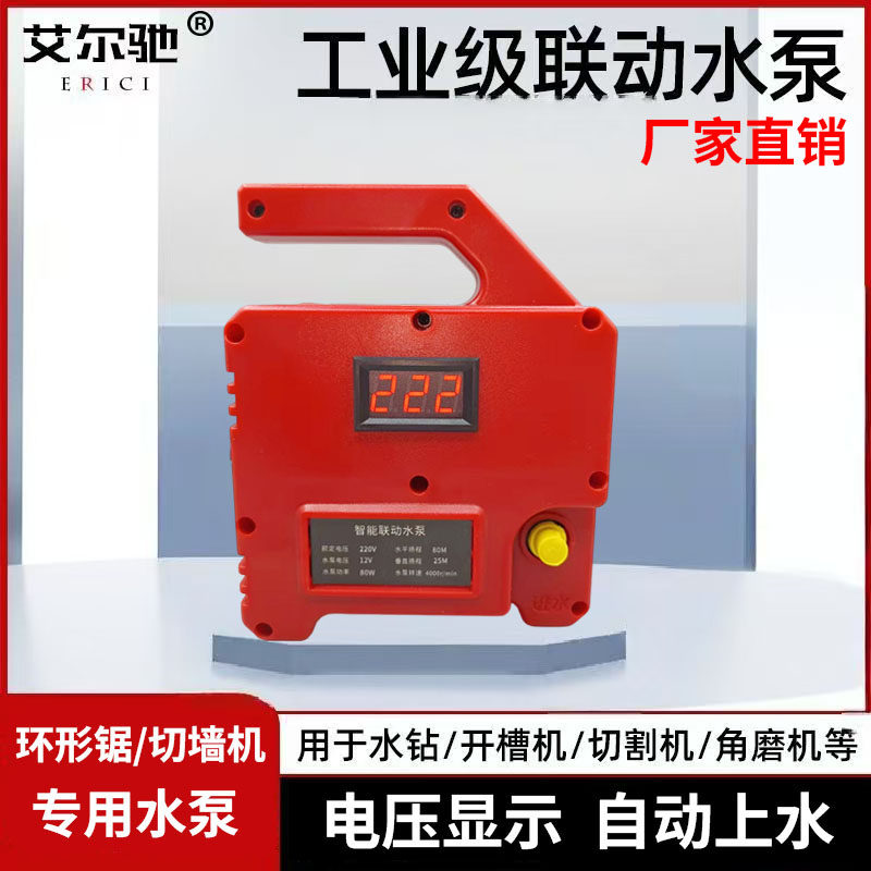艾尔驰带电压显示联动水泵自动供水泵开槽机泵打孔机环锯切墙水泵