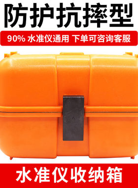 加厚抗摔耐用水准仪收纳箱