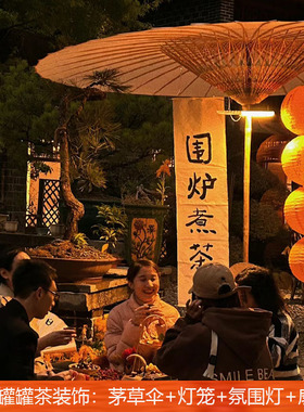 围炉煮茶伞氛围布置罐烤奶茶装饰氛围灯笼扇子稻草茅草伞户外摆摊