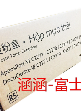 富士施乐VIIC3373 C4473 C5573 C2273 C3372 C6673粉盒 废粉盒 R5