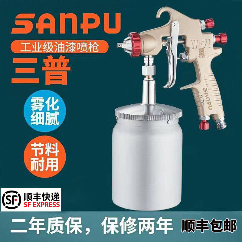 原装三普W71喷枪W77喷漆油漆涂料气动家具面漆补漆工具专用喷漆枪