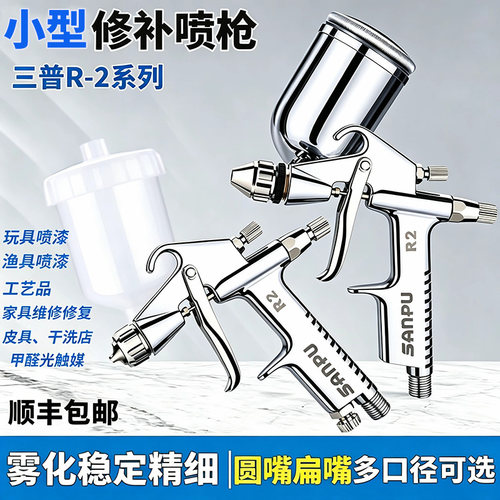 三普小型修补喷枪高雾化喷漆枪