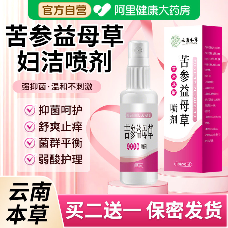 云南本草正品苦参益母草妇洁喷剂外阴瘙私处止去痒膏女性抑菌液