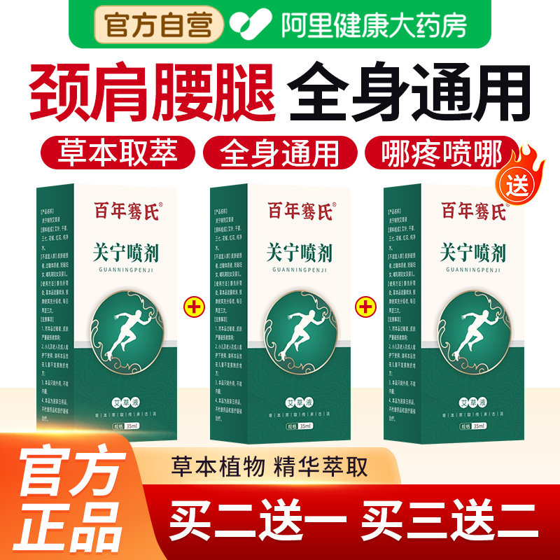 百年非扁骞氏关宁喷剂喷雾膝盖腰椎肩颈艾草艾灸液喷剂官方旗舰店