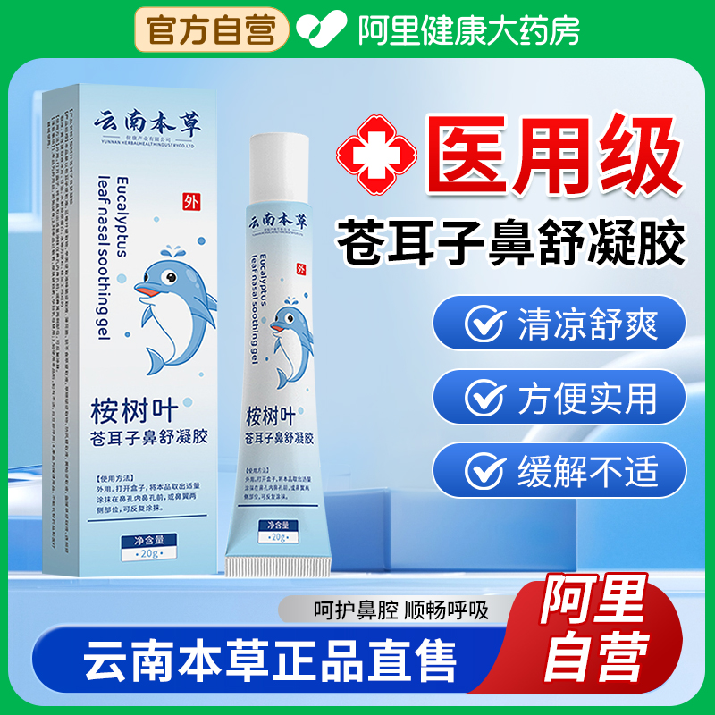 云南本草桉树叶护鼻凝胶