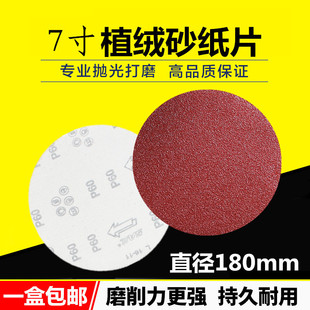 包邮7寸植绒砂纸片180mm圆盘砂纸拉绒片墙面腻子打磨佛珠抛光沙纸