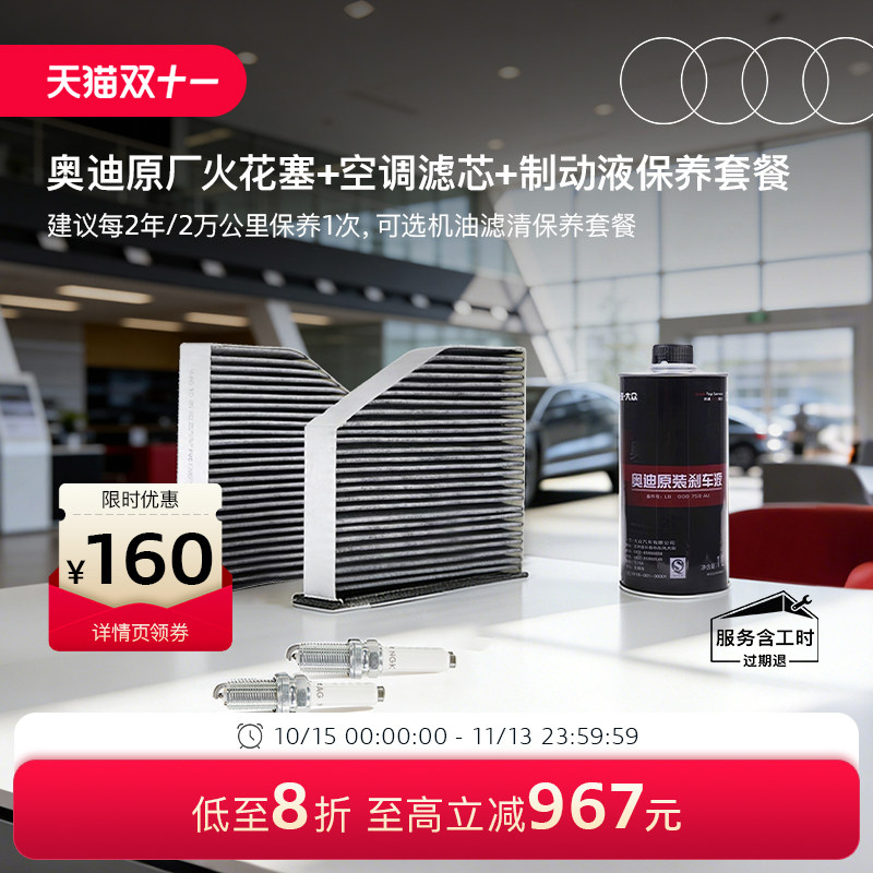 奥迪/Audi 原厂机油机滤+火花塞+空调滤芯+制动液保养套餐