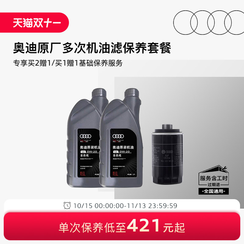 奥迪官方机油机滤3次保养套餐国产燃油车A3A4A6A5Q2Q3Q5小保养